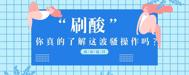 刷酸多久一次合适 0.5%水杨酸可以天天用吗