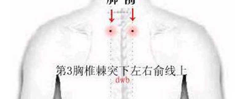 肺俞穴位置最简单的找法 按摩肺俞穴的作用与功效