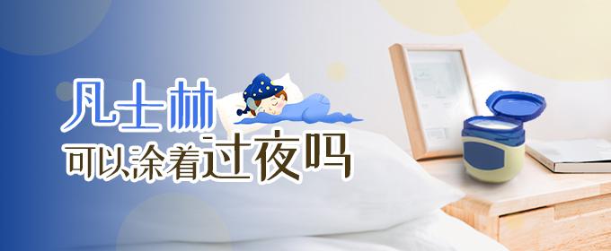 凡士林可以涂着过夜吗 凡士林对人体有害吗