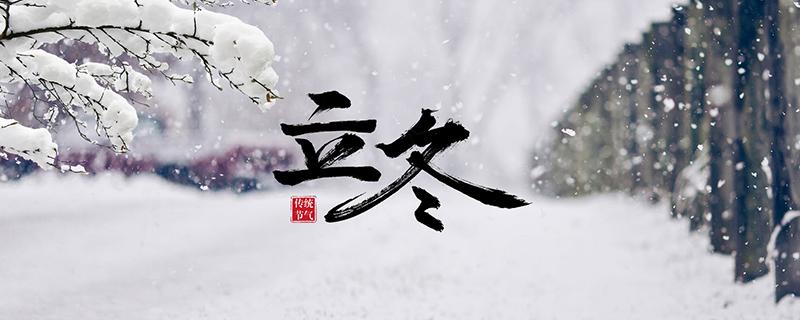 立冬下雪吗（立冬这天下雪好吗）