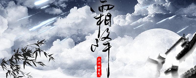 霜降節(jié)氣吃什么 霜降節(jié)氣吃什么最好