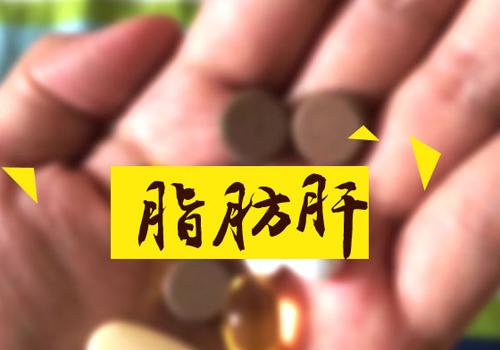 脂肪肝對(duì)人體的危害有多大 脂肪肝對(duì)身體有什么危害性