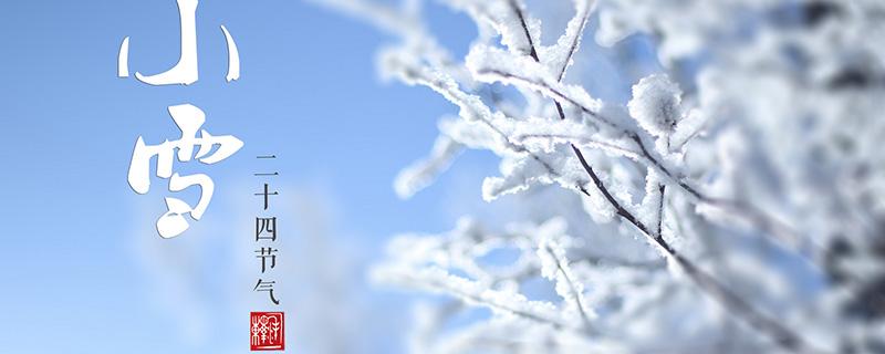 小雪节气吃什么最好 小雪节气吃什么好?