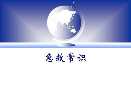 醫(yī)學(xué)急救常識(shí)（醫(yī)學(xué)急救常識(shí)心得體會(huì)）