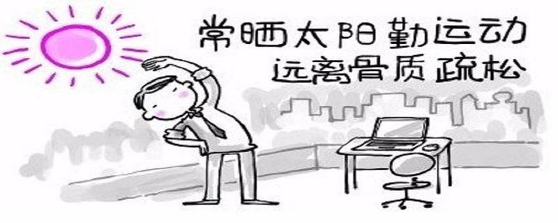 骨质疏松适合什么运动（骨质疏松适合什么运动减肥）