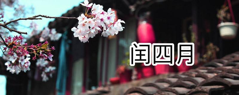 多少年闰一次四月 多少年闰一次4月