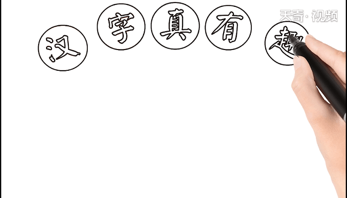 汉字真有趣手抄报 汉字真有趣画报