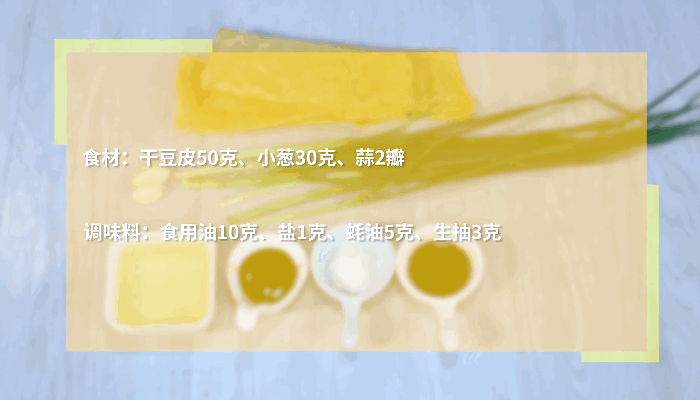 葱油豆腐皮做法 葱油豆腐皮怎么做