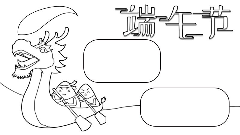 端午节手抄报内容 端午节手抄报内容画法