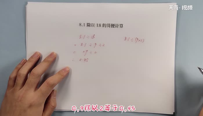 8.1除以18的簡(jiǎn)便計(jì)算