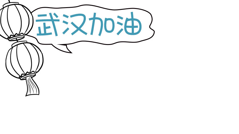 一年级新年手抄报内容武汉加油 一年级新年手抄报内容武汉加油画法