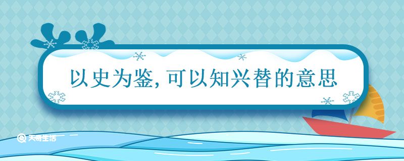 以史为鉴,可以知兴替的意思 以古为鉴可知兴替什么意思