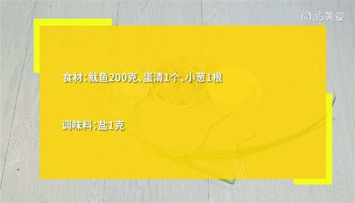 鱿鱼丸子怎么做 鱿鱼丸子的做法