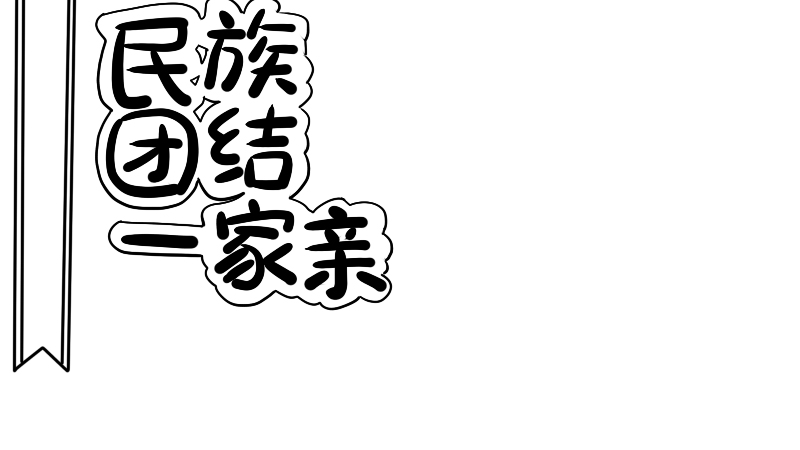 民族团结手抄报内容