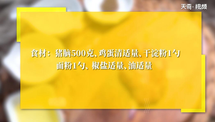 炸豬腦的做法 炸豬腦怎么做