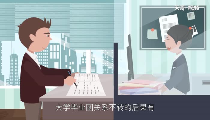 大学毕业团关系不转的后果 大学毕业团关系不转的后果是什么