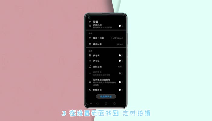 華為延時(shí)拍照怎么設(shè)置 華為手機(jī)如何設(shè)置延時(shí)拍照