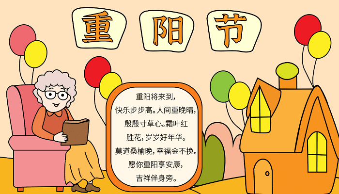 一年级重阳节的手抄报内容 重阳节的手抄报怎么画