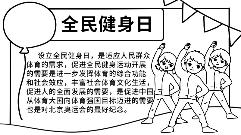 全民健身日手抄報 全民健身日手抄報怎么畫