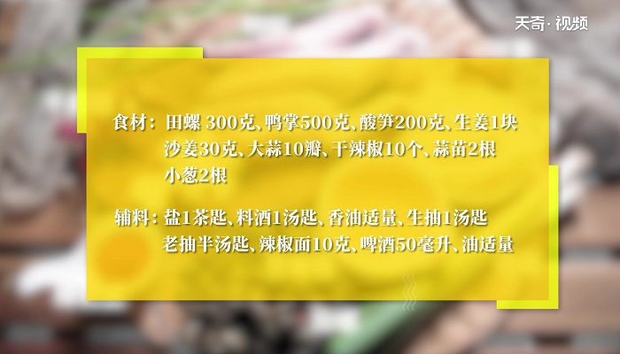 田螺鸭脚煲怎么做 田螺鸭脚煲的做法