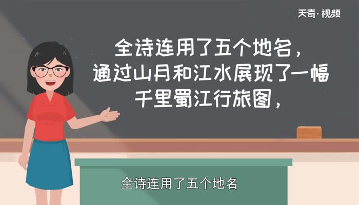 峨眉山月歌的诗意 峨眉山月歌全诗句的意思