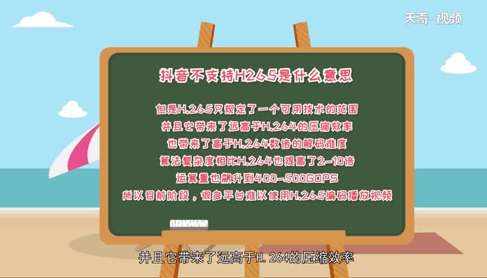 抖音不支持h265是什么意思 抖音不支持h265的意思