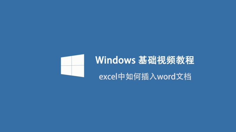 excel如何插入word文档