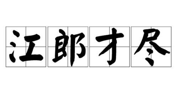 江郎才尽什么意思 江郎才尽的意思