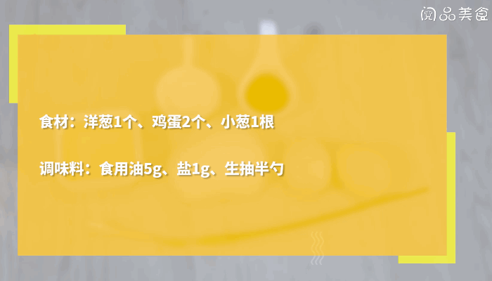 鸡蛋洋葱丝的做法，鸡蛋洋葱丝怎么做