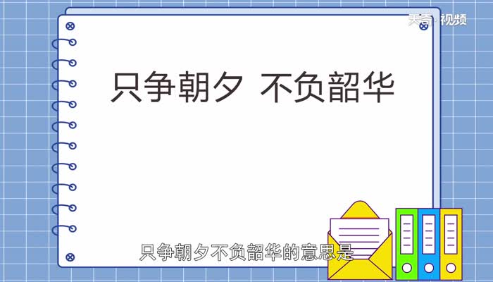 只争朝夕不付韶华的意思是什么   只争朝夕不负韶华的含义