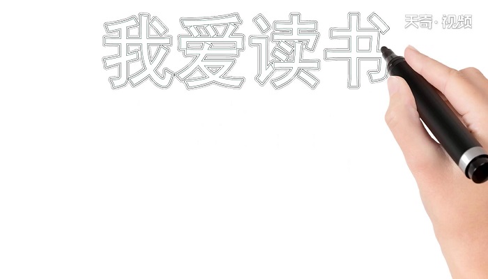 ​关于读书的手抄报 ​关于读书的手抄报怎么画