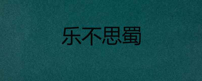 樂不思蜀的故事 樂不思蜀故事梗概