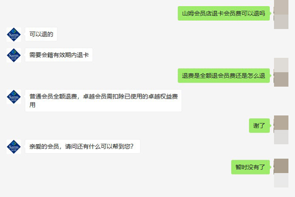 山姆会员店退卡会员费可以退吗