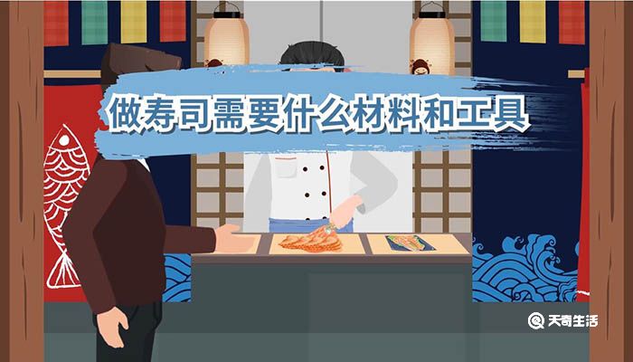 做寿司需要什么材料和工具 做寿司需要哪些材料和工具