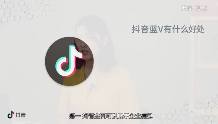 抖音蓝v有什么好处  抖音蓝v好处