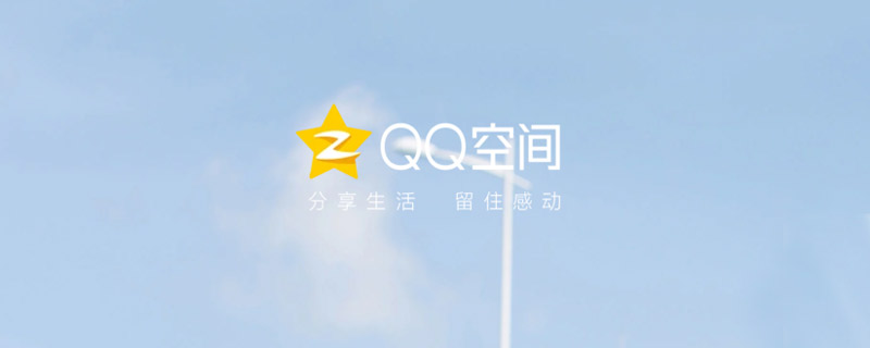 qq空間怎么查看 qq空間如何查看