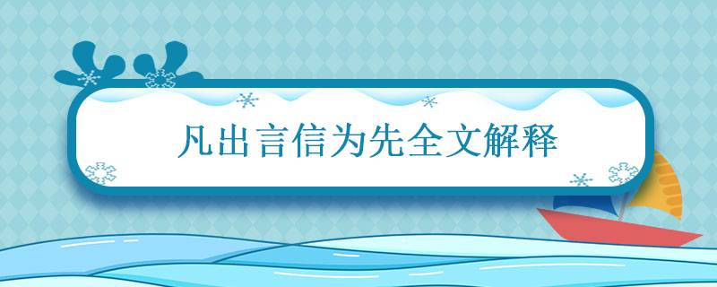 凡出言信为先全文解释 凡出言信为先诈与妄解释