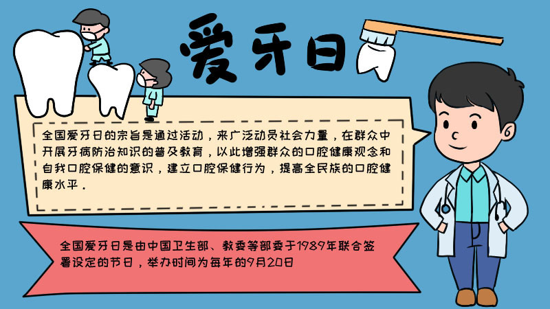 爱牙日手抄报内容,爱牙日手抄报内容画法