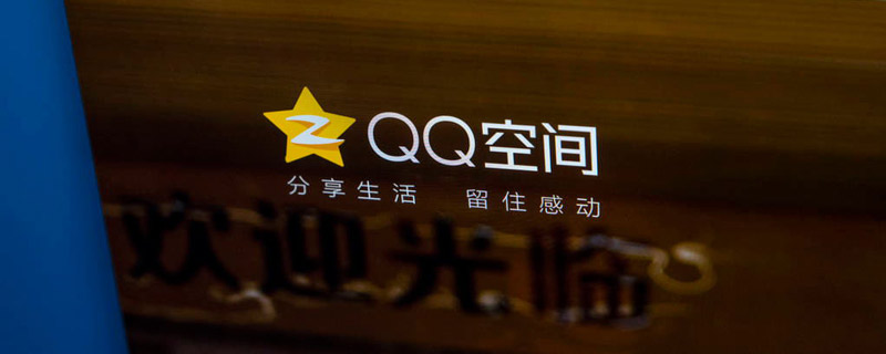 qq空间怎么设置访问权限 qq空间如何设置访问权限