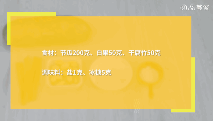 腐竹白果节瓜汤做法  腐竹白果节瓜汤怎么做