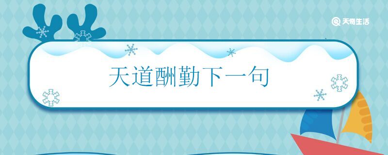 天道酬勤下一句 天道酬勤出自哪里