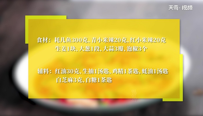 绝代双椒耗儿鱼怎么做 绝代双椒耗儿鱼的做法