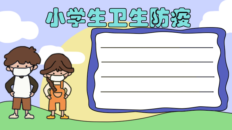 小學生衛(wèi)生防疫手抄報內(nèi)容