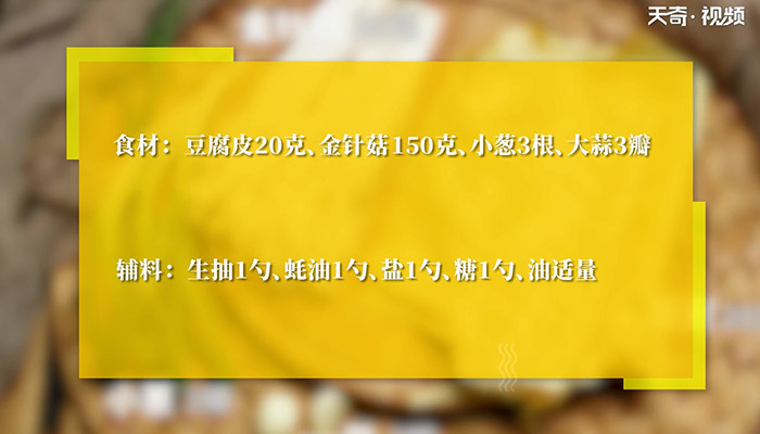 豆皮金针卷怎么做 豆皮金针卷的做法