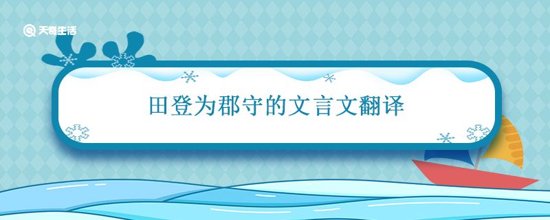 田登为郡守的文言文翻译 田登作郡原文