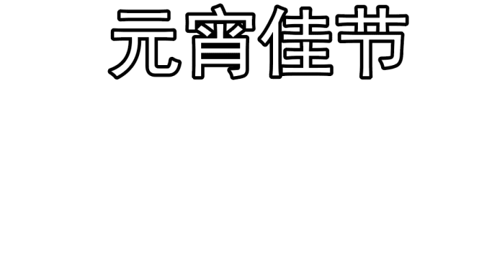 ​元宵节的手抄报 ​元宵节的手抄报怎么画