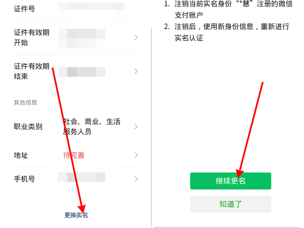 微信怎么更換實名認證