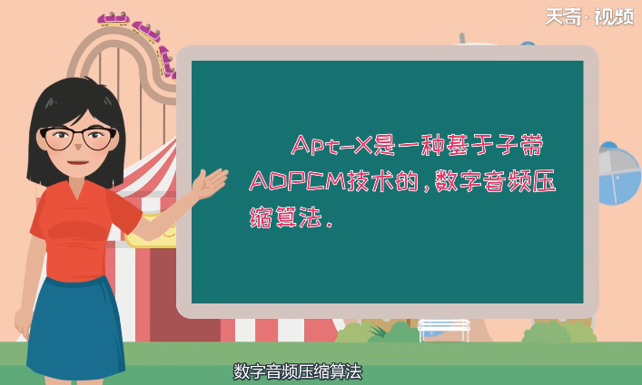 Apt-X是什么 Apt-X指代什么