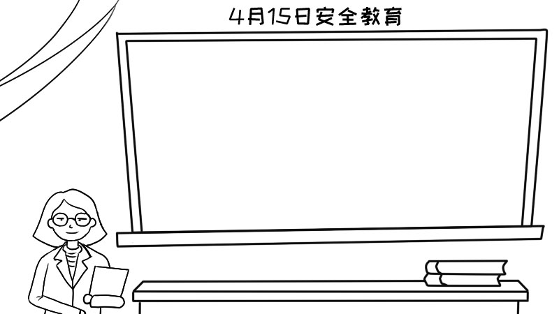 4月15日安全教育手抄报内容,4月15日安全教育手抄报内容画法