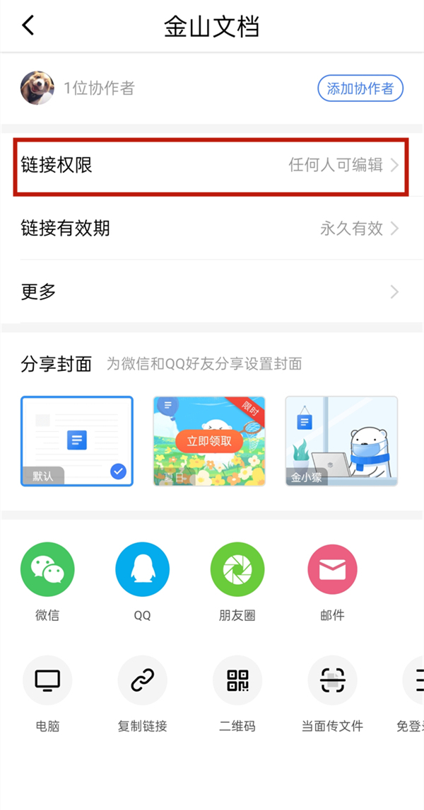 金山文檔怎么打開訪問權(quán)限